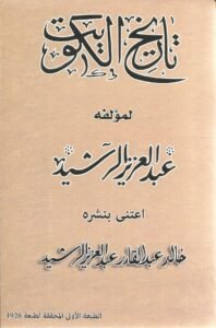 كتاب تاريخ الكويت