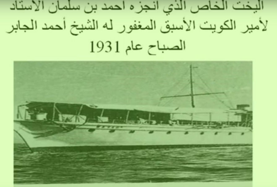اليخت الذي بناه أحمد بن سلمان الأستاد للشيخ أحمد الجابر الصباح