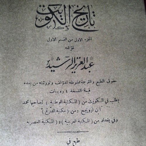 كتاب تاريخ الكويت للمؤرخ عبدالعزيز الرشيد